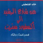 من شارع الرشيد الى آكسفورد ستريت