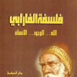 فلسفة الفارابي