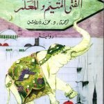 الفتى الميتم والمعلم