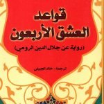 قواعد العشق الاربعين / اليف شافاك