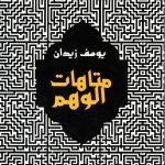 متاهات الوهم / يوسف زيدان