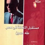 مستقبل الثقافة في مصر