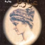 يوسف زيدان /عزازيل