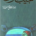 العائش في الحقيقة