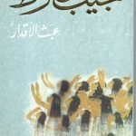 عبث الاقدار