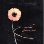 نيسان com / أحلام مستغانمي