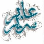 عابر سرير / احلام مستغانمي