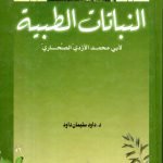 النباتات الطبية