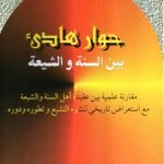 حوار هادئ بين السنة والشيعة