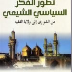 تطور الفكر السياسي الشيعي