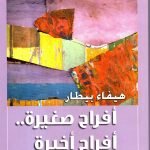 أفراح صغيرة أفراح أخيرة