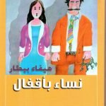 نساء بأقفال