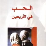 الحب في الاربعين