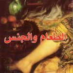 الطعام والجنس