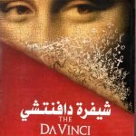 شفرة دافنتشي