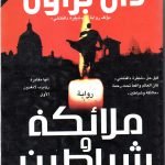 ملائكة وشياطين