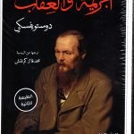الجريمة والعقاب/ جزئين