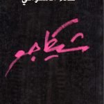 شيكاغو / علاء الاسواني