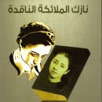 نازك الملائكة الناقدة