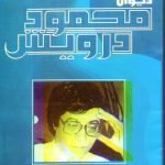 ديوان محمود درويش