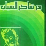 بدر شاكر السياب / الاعمال الكاملة