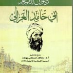 ديوان الامام أبي حامد الغزالي