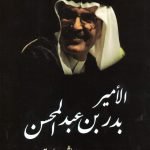 ألأمير بندر بن عبد المحسن