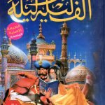 ألف ليلة وليلة / اربع مجلدات/ one thousands and one night