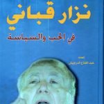 روائع نزار قباني في الحب وااسياسة