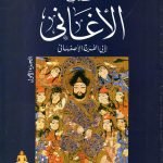 كتاب الاغاني لابي فرج الاصفهاني/ 24 جزء