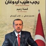 رجب طيب أردوقان/ قصة زعيم