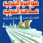 مؤمرة الغرب على العرب