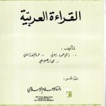 القراءة العربية/ المرحلة الاساسية