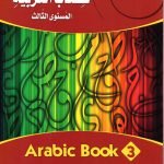 كتاب العربية / Level 3