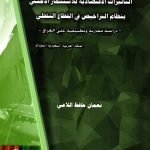 التأثيرات الأقتصادية للآستثمار الاجنبي