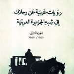 رويات غربية عن رحلات في شبة الجزيرة العربية /3 أجزاء