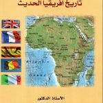 تاريخ أفريقيا الحديث