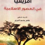 أفريقيا في العصور الاسلامية