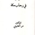 ثورة في رحاب مكة