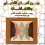 الحوار بين أتباع الاديان