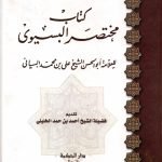 كتاب مختصر البسيوي
