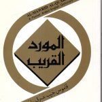 المورد القريب