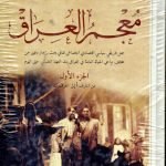 معجم العراق /عبد الرزاق الهلالي