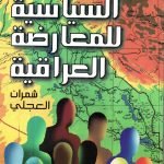 الخريطة السياسية للمعارضة العراقية