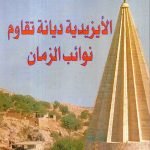 الأيزيدية ديانة تقام نوائب الزمان