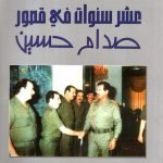 عشر سنوات في قصور صدام حسين / مازن جزراوي