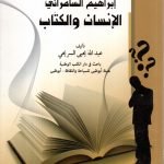 ابراهيم السامرائي ألأنسان والكتاب