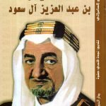 الملك فيصل بن عبد العزيز آل سعود