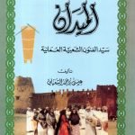 الميدان سيد الفنون الشعبية العمانية