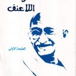 نحو اللاعنف / خالد القشطيني